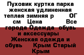 Пуховик куртка парка женская удлиненная теплая зимняя р.52-54 ОГ 118 см › Цена ­ 2 150 - Все города Одежда, обувь и аксессуары » Женская одежда и обувь   . Крым,Старый Крым